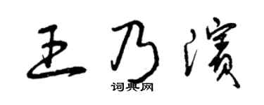 曾庆福王乃滨草书个性签名怎么写