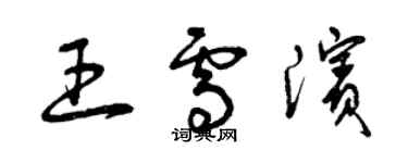 曾庆福王雪滨草书个性签名怎么写
