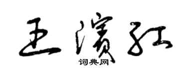 曾庆福王滨红草书个性签名怎么写
