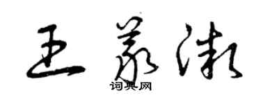 曾庆福王义微草书个性签名怎么写
