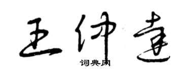 曾庆福王仲达草书个性签名怎么写