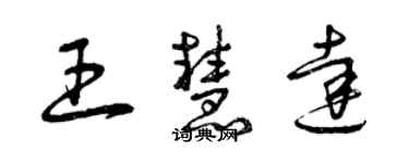 曾庆福王慧达草书个性签名怎么写