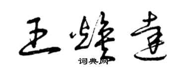 曾庆福王焕达草书个性签名怎么写