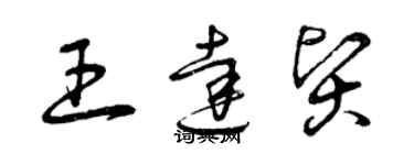 曾庆福王达贤草书个性签名怎么写
