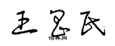 曾庆福王昌民草书个性签名怎么写