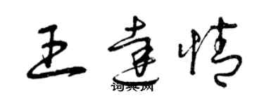 曾庆福王达情草书个性签名怎么写
