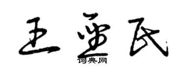 曾庆福王圣民草书个性签名怎么写