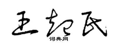 曾庆福王起民草书个性签名怎么写