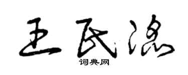 曾庆福王民滔草书个性签名怎么写