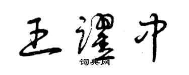 曾庆福王跃中草书个性签名怎么写