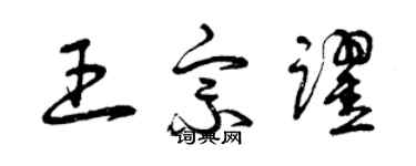 曾庆福王宗跃草书个性签名怎么写