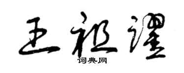 曾庆福王祖跃草书个性签名怎么写