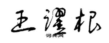 曾庆福王跃根草书个性签名怎么写