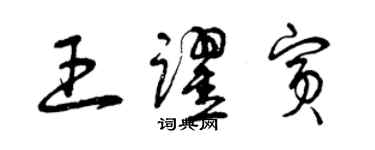曾庆福王跃宾草书个性签名怎么写