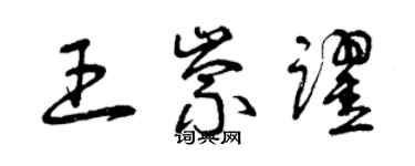 曾庆福王崇跃草书个性签名怎么写