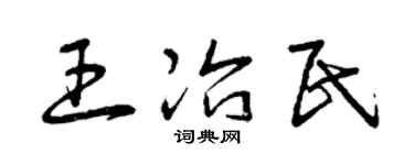 曾庆福王冶民草书个性签名怎么写