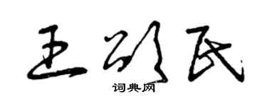 曾庆福王颂民草书个性签名怎么写