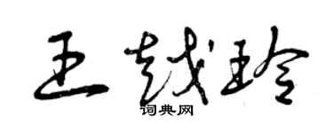 曾庆福王越玲草书个性签名怎么写