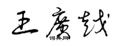 曾庆福王广越草书个性签名怎么写