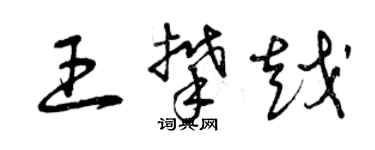 曾庆福王攀越草书个性签名怎么写