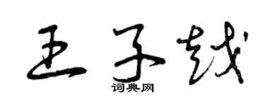 曾庆福王子越草书个性签名怎么写