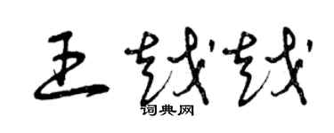 曾庆福王越越草书个性签名怎么写