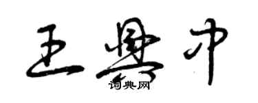 曾庆福王兴中草书个性签名怎么写