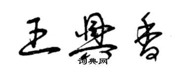 曾庆福王兴香草书个性签名怎么写
