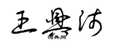 曾庆福王兴沛草书个性签名怎么写