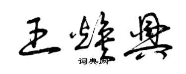 曾庆福王焕兴草书个性签名怎么写