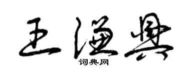 曾庆福王谦兴草书个性签名怎么写
