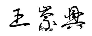 曾庆福王崇兴草书个性签名怎么写