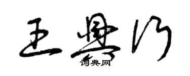 曾庆福王兴行草书个性签名怎么写
