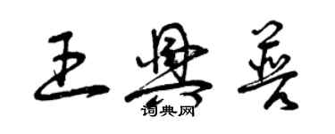 曾庆福王兴普草书个性签名怎么写