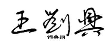 曾庆福王刘兴草书个性签名怎么写