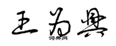 曾庆福王为兴草书个性签名怎么写