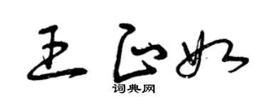 曾庆福王正如草书个性签名怎么写