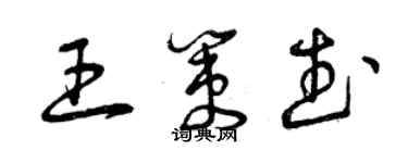 曾庆福王策武草书个性签名怎么写