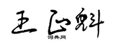 曾庆福王正魁草书个性签名怎么写