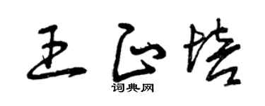 曾庆福王正培草书个性签名怎么写