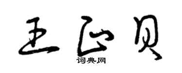 曾庆福王正贝草书个性签名怎么写