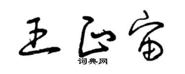 曾庆福王正宙草书个性签名怎么写