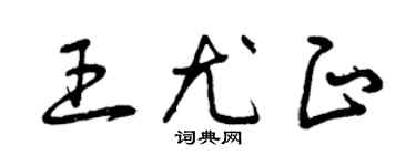 曾庆福王尤正草书个性签名怎么写