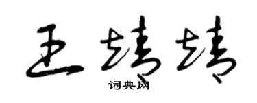 曾庆福王靖靖草书个性签名怎么写