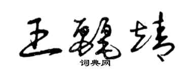 曾庆福王丽靖草书个性签名怎么写