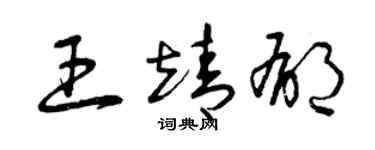 曾庆福王靖郁草书个性签名怎么写