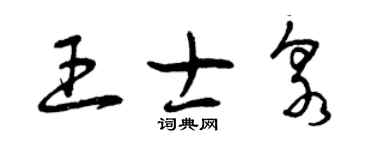 曾庆福王士泉草书个性签名怎么写