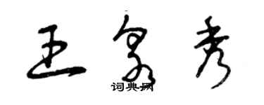 曾庆福王泉秀草书个性签名怎么写