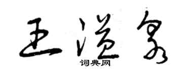 曾庆福王溢泉草书个性签名怎么写