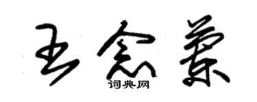 朱锡荣王念兰草书个性签名怎么写